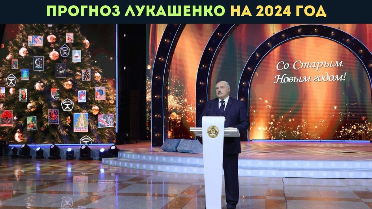 Лукашенко: Шокирующий прогноз на 2024 год